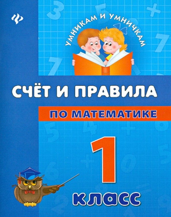 Счет и правила по математике: 1 класс