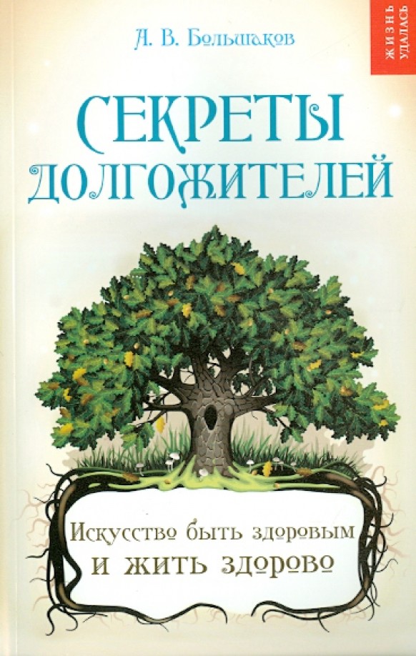 Секреты долгожителей: Искусство быть здоровым