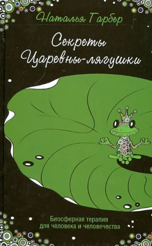Секреты Царевны-лягушки: Биосферная терапия