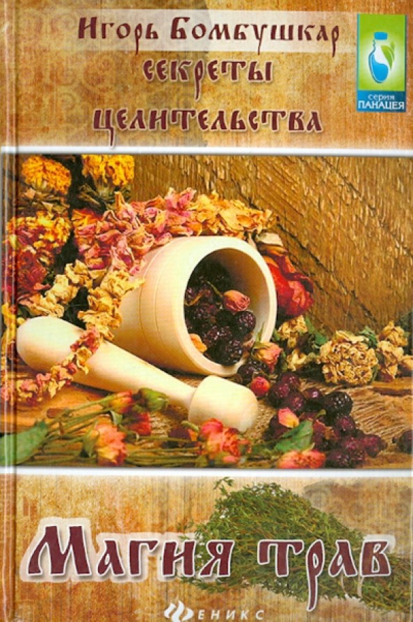 Секреты целительства: Магия трав