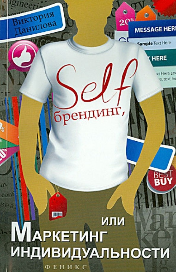 Self-брендинг, или Маркетинг индивидуальности