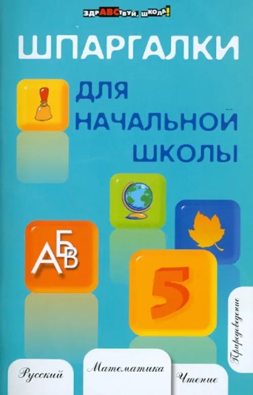 Шпаргалки для начальной школы