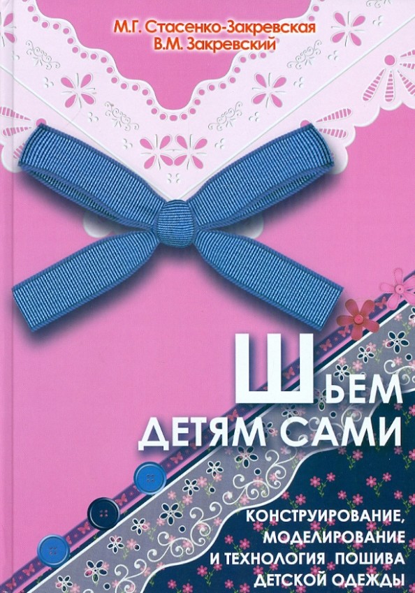 Шьем детям сами
