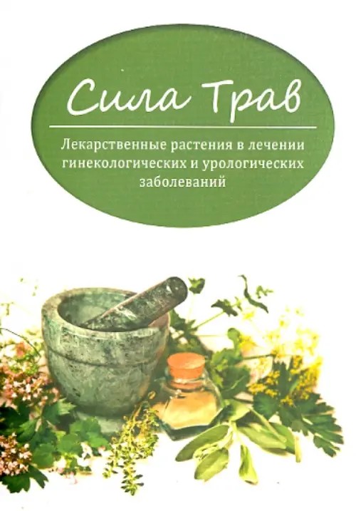 Сила трав: Лекарственные растения в лечении гинекологии и урологии