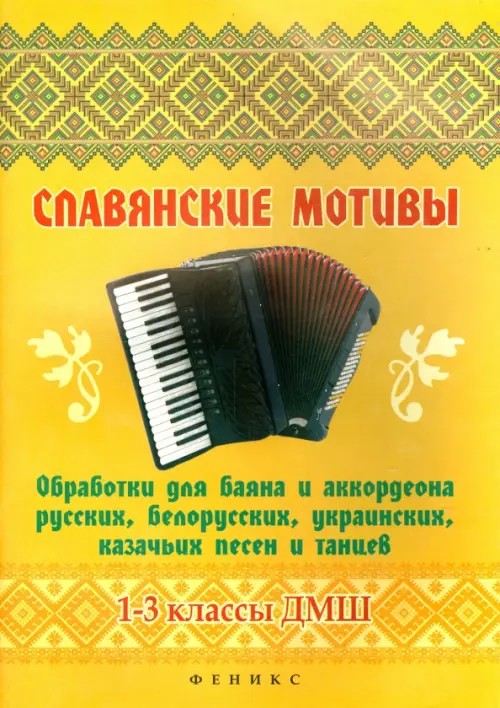 Славянские мотивы: Обработки для баяна и аккордеона русских, белорусских, украинских, казачьих песен и танцев. 1-3 классы ДМШ. Нотное издание