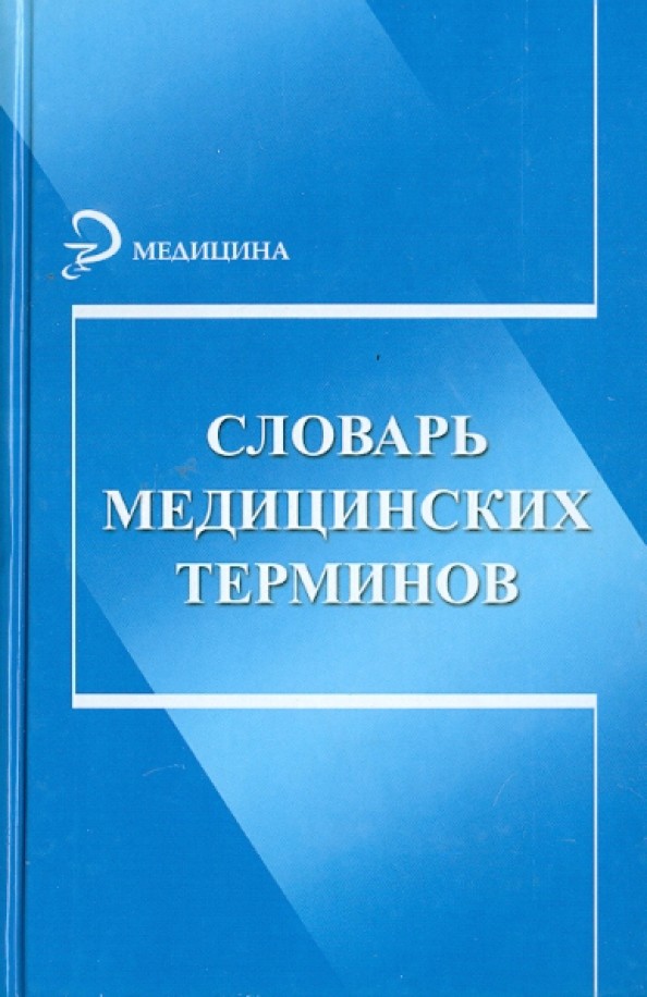 Словарь медицинских терминов: Справочное пособие