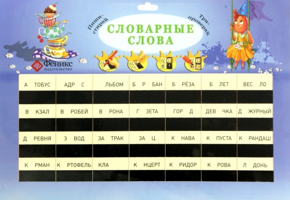 Словарные слова: Таблица