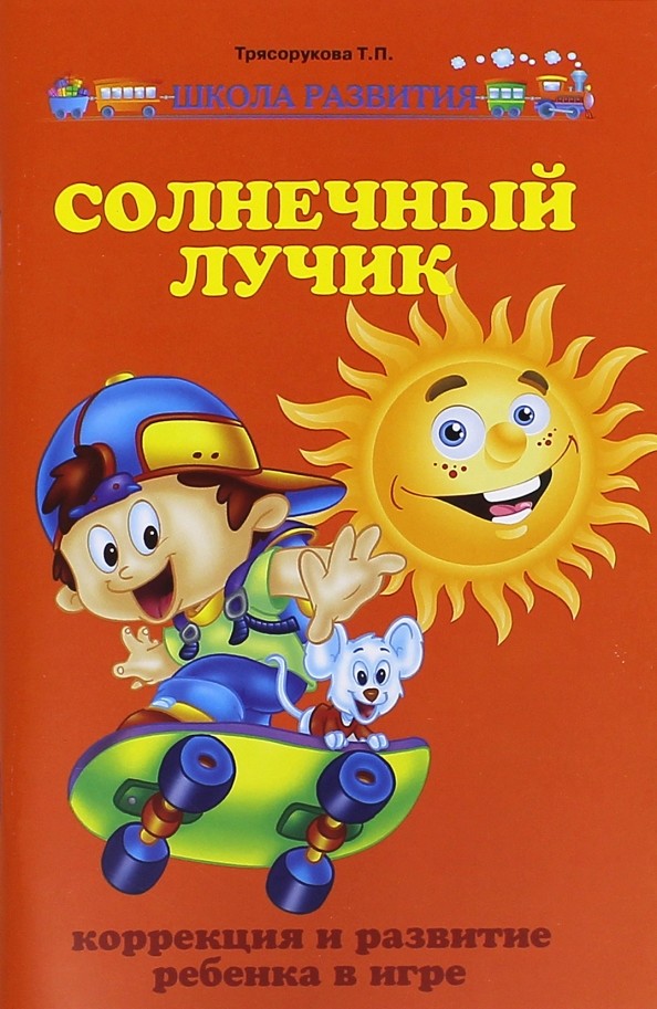 Солнечный лучик: Коррекция и развитие ребенка в игре