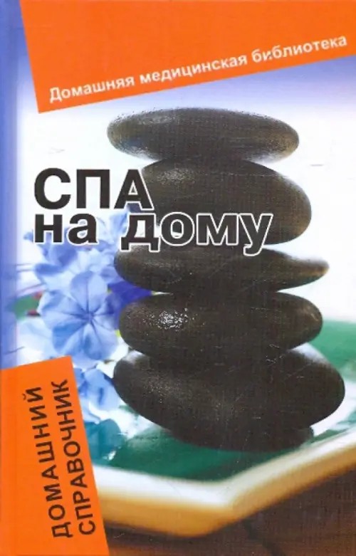 Спа на дому: домашний справочник