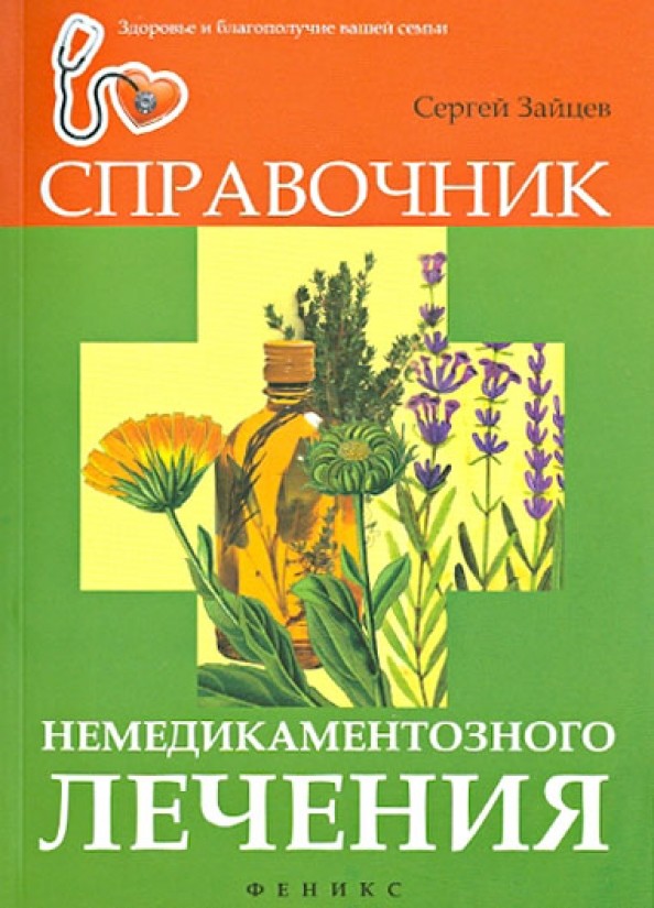 Справочник немедикаментозного лечения
