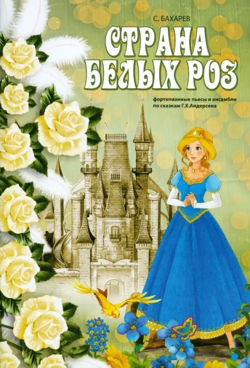 Страна белых роз: фортепианные пьесы и ансамбли по сказкам Г: Х. Андерсена