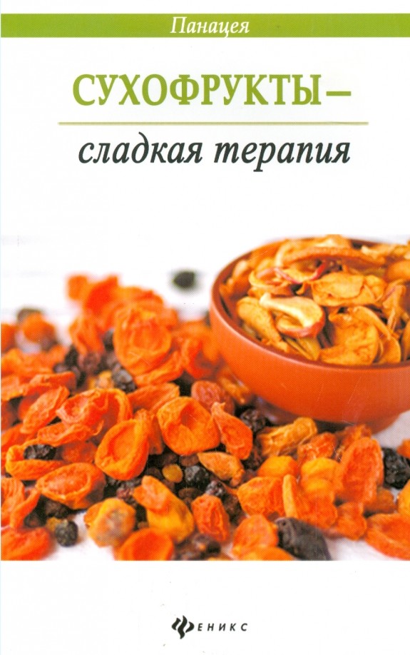 Сухофрукты — сладкая терапия