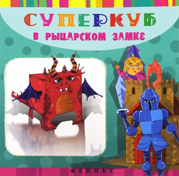 Суперкуб: В рыцарском замке