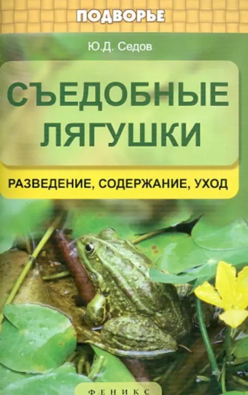 Съедобные лягушки: Разведение, содержание, уход