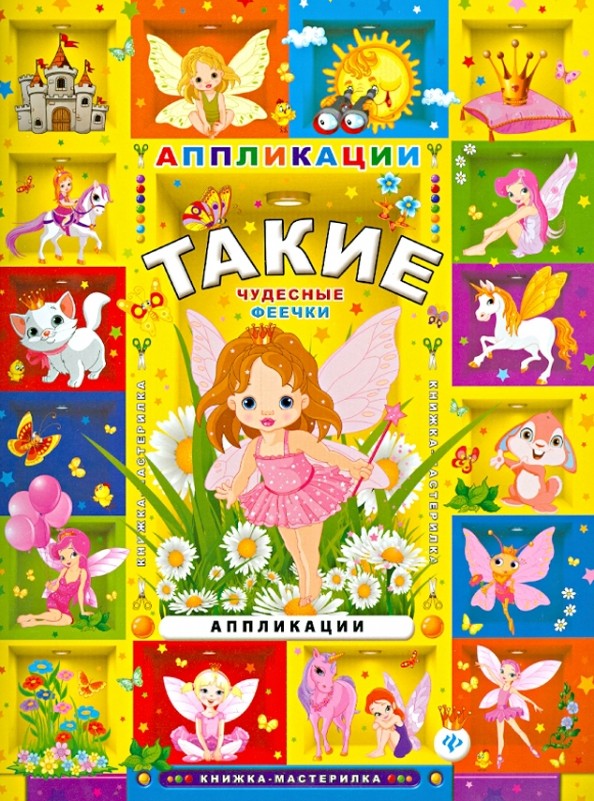 Такие чудесные феечки: Аппликации