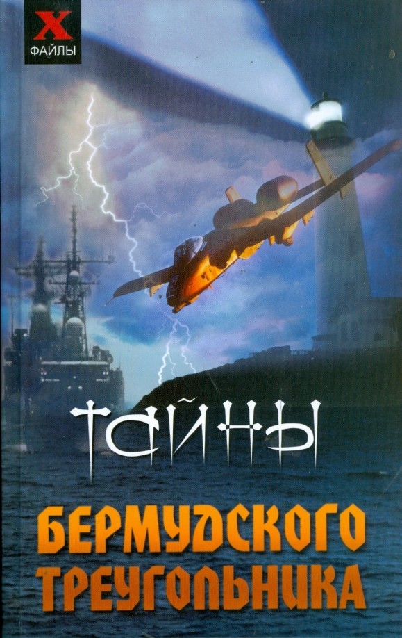 Тайны Бермудского треугольника