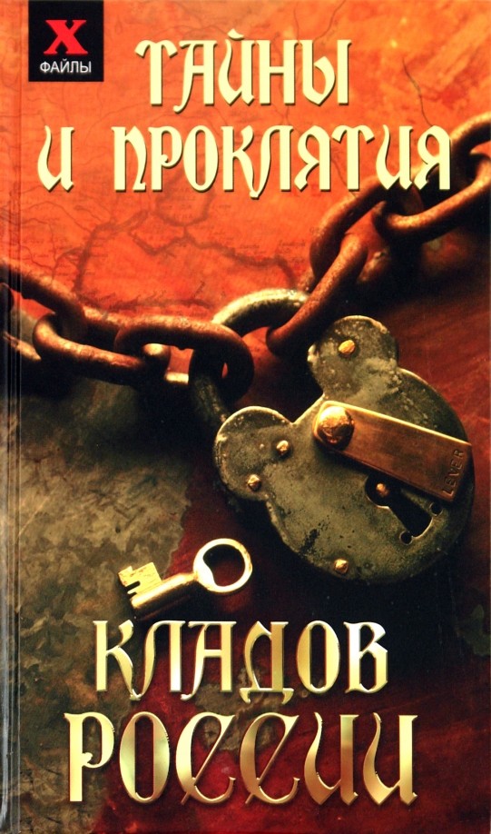 Тайны и проклятия кладов России
