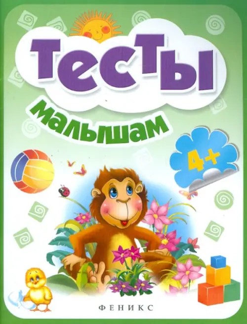 Тесты малышам 4+