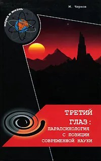 Третий глаз: парапсихология с позиций современной науки