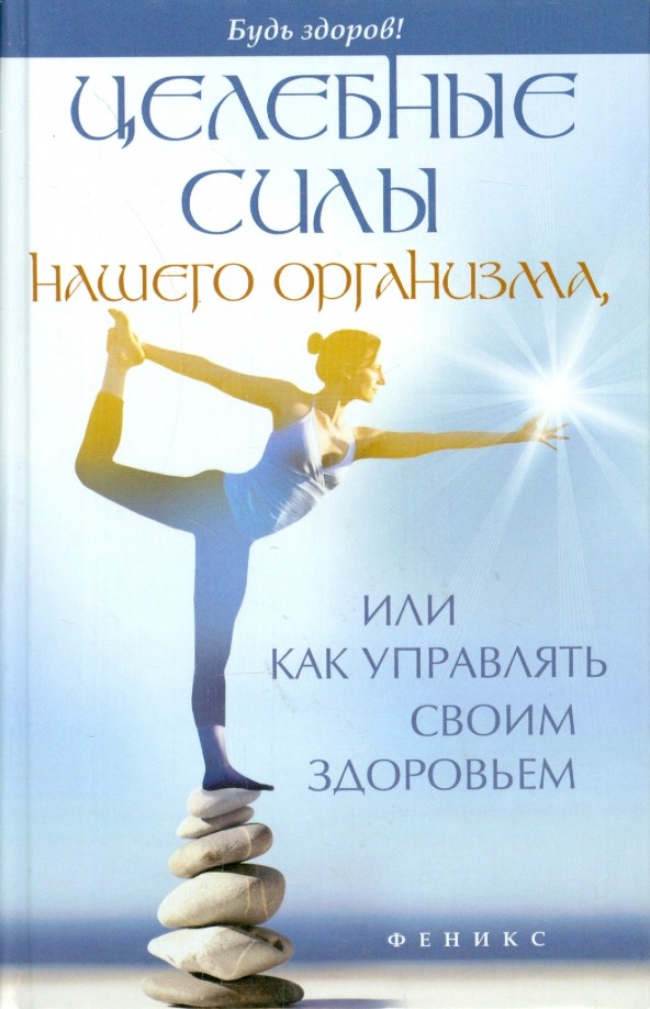 Целебные силы нашего организма, или как управлять своим здоровьем