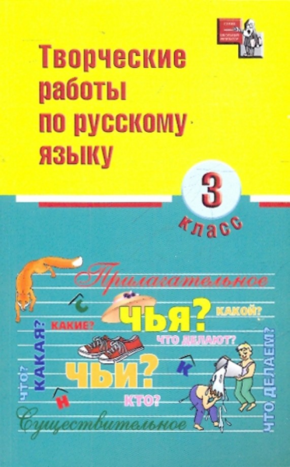 Творческие работы по русскому языку: 3 класс