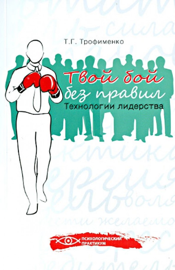 Твой бой без правил: Технологии лидерства