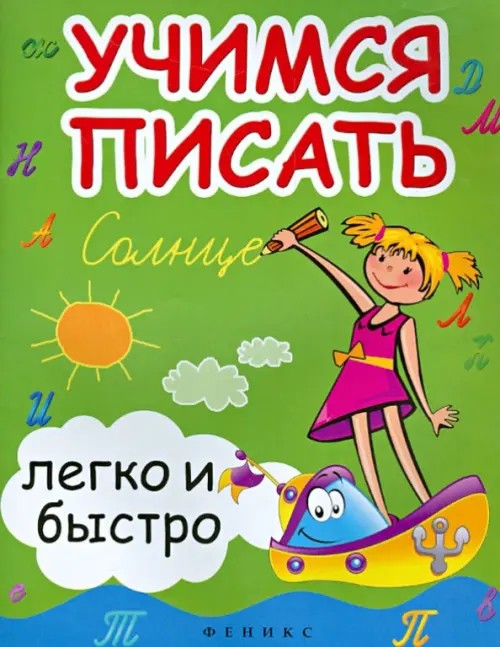 Учимся писать легко и быстро: Учебно-методическое пособие