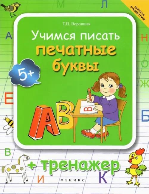 Учимся писать печатные буквы: + тренажер