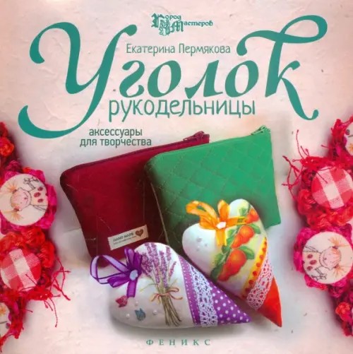 Уголок рукодельницы: Аксессуары для творчества
