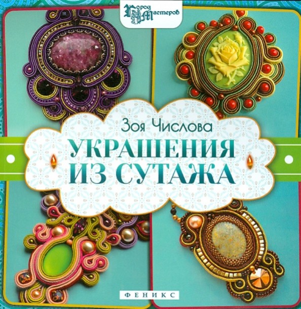 Украшения из сутажа