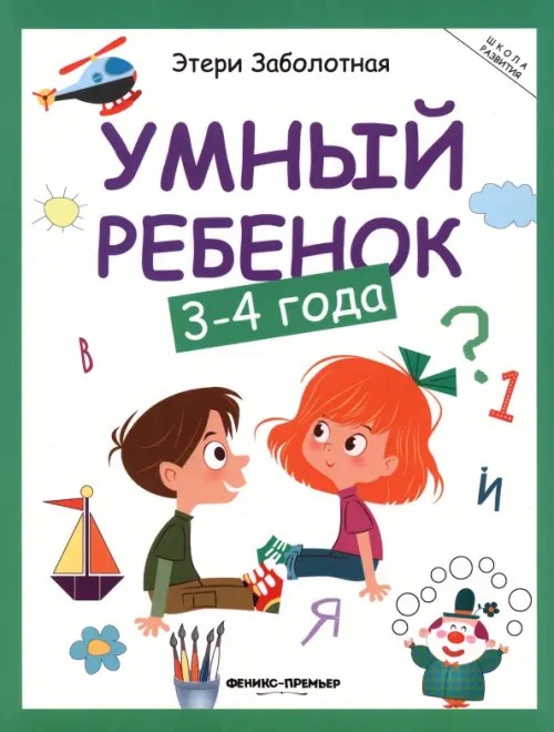 Умный ребенок: 3-4 года