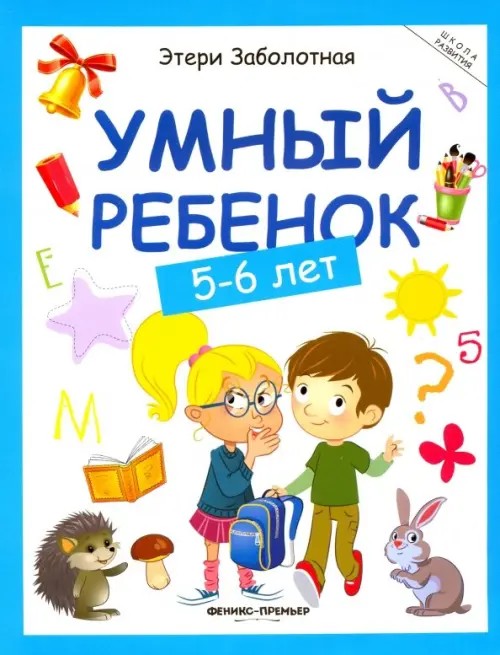 Умный ребенок: 5-6 лет