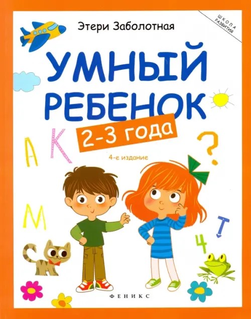 Умный ребенок: 2-3 года