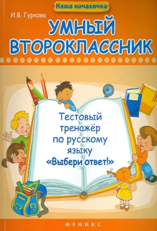 Умный второклассник: Тестовый тренажер по русскому языку «Выбери ответ!»