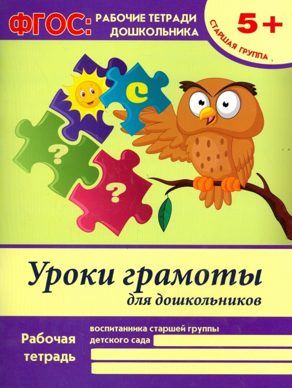 Уроки грамоты для дошкольников: Старшая группа. Учебно-практическое пособие. ФГОС