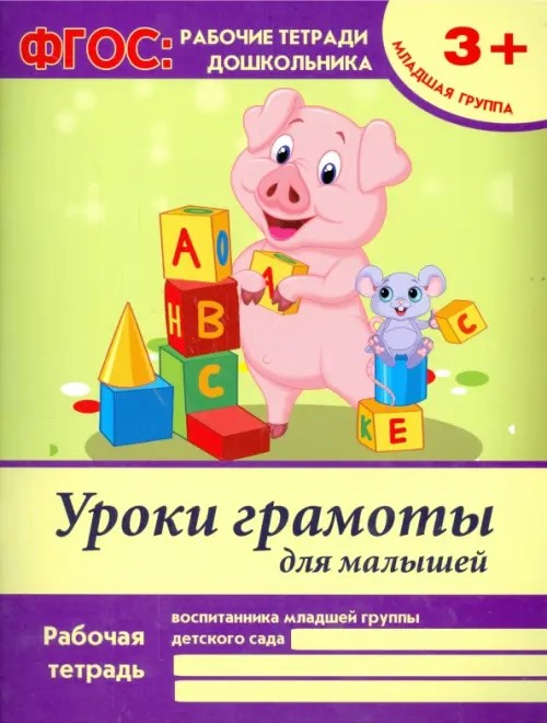 Уроки грамоты для малышей: Младшая группа. Учебно-практическое пособие. ФГОС