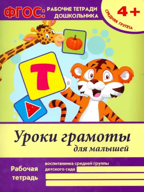 Уроки грамоты для малышей: Средняя группа. Учебно-практическое пособие. ФГОС
