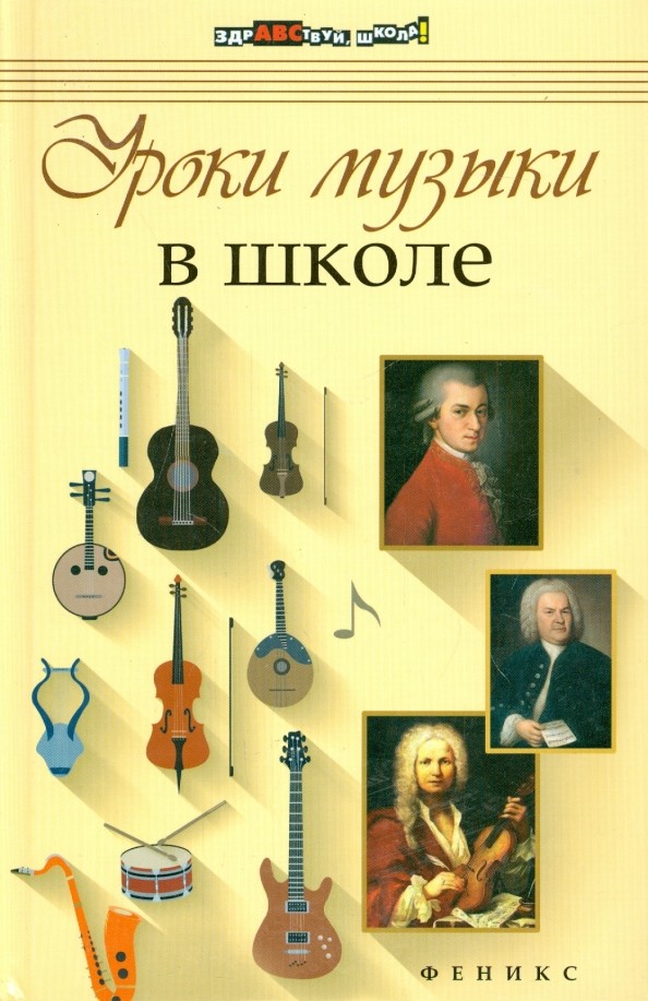 Уроки музыки в школе: Учебное пособие