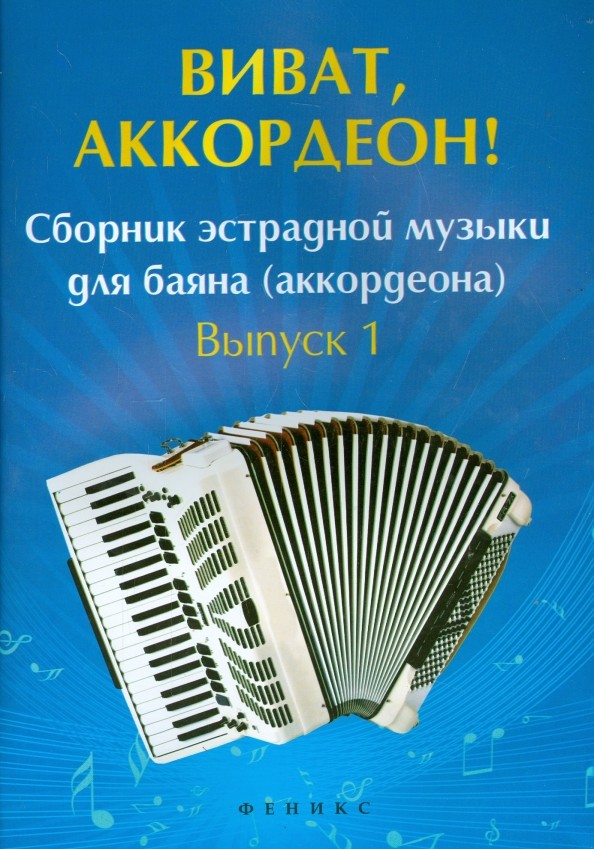 Ушенин: Виват,аккордеон!:сб. эстрад. музыки для баяна:вып. 1