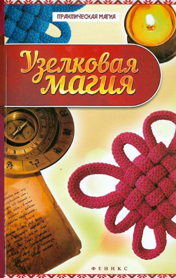 Узелковая магия