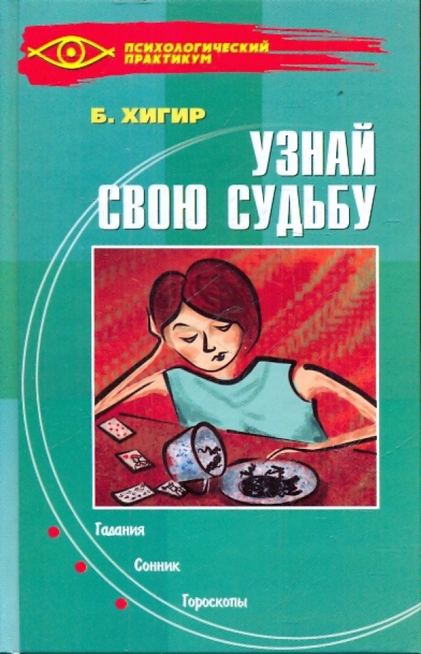 Узнай свою судьбу