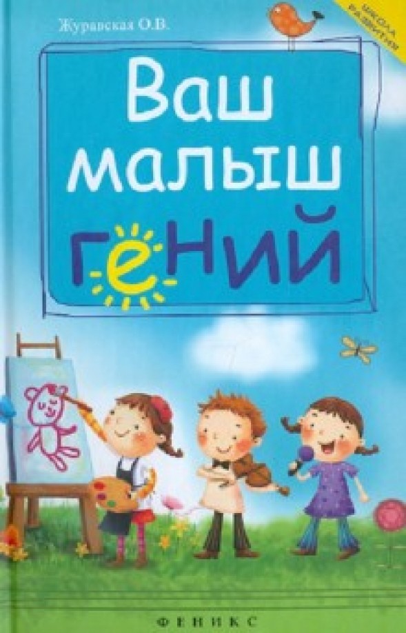 Ваш малыш гений