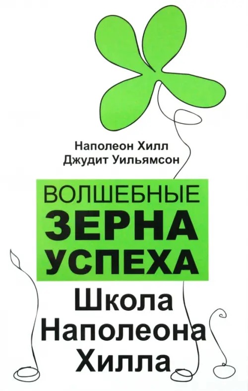 Волшебные зерна успеха: школа Наполеона Хилла