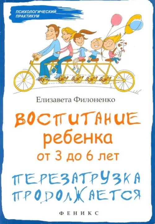 Воспитание ребенка от 3 до 6 лет: Перезагрузка продолжается