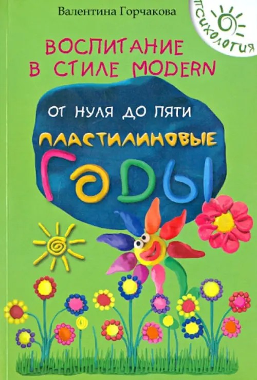 Воспитание в стиле Modern: От нуля до пяти. Пластилиновые годы