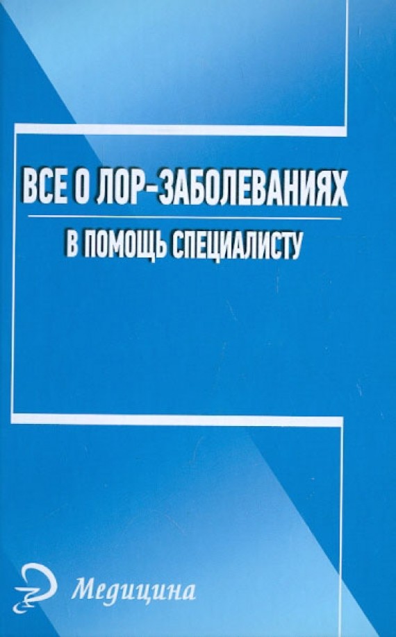 Все о лор-заболеваниях: В помощь специалисту