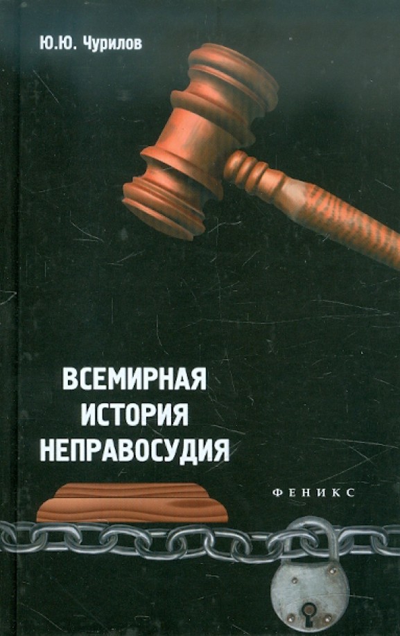 Всемирная история неправосудия