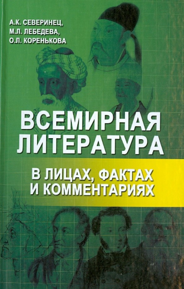 Всемирная литература в лицах, фактах и комментариях