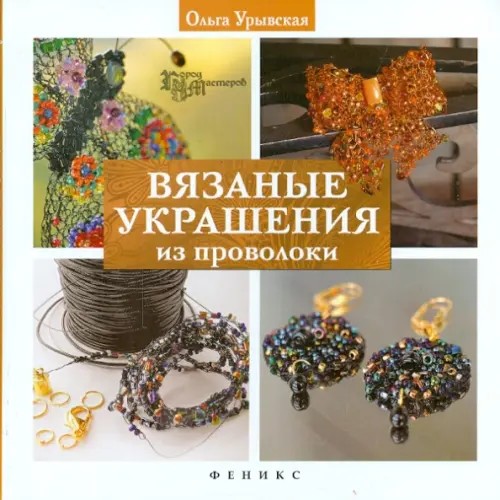 Вязаные украшения из проволоки