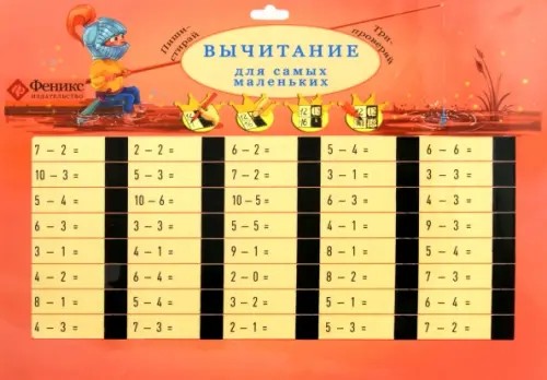 Вычитание для самых маленьких: Учебное пособие